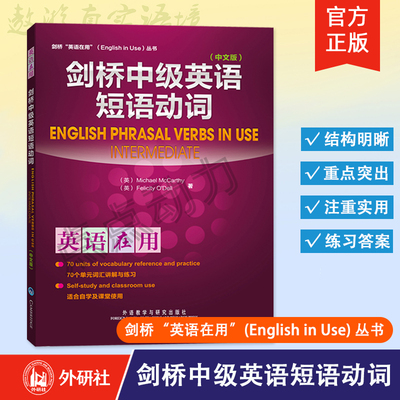【外研社】剑桥中级英语短语动词（剑桥英语在用English in Use丛书）（中文版）9787513510271 外语教学与研究出版社