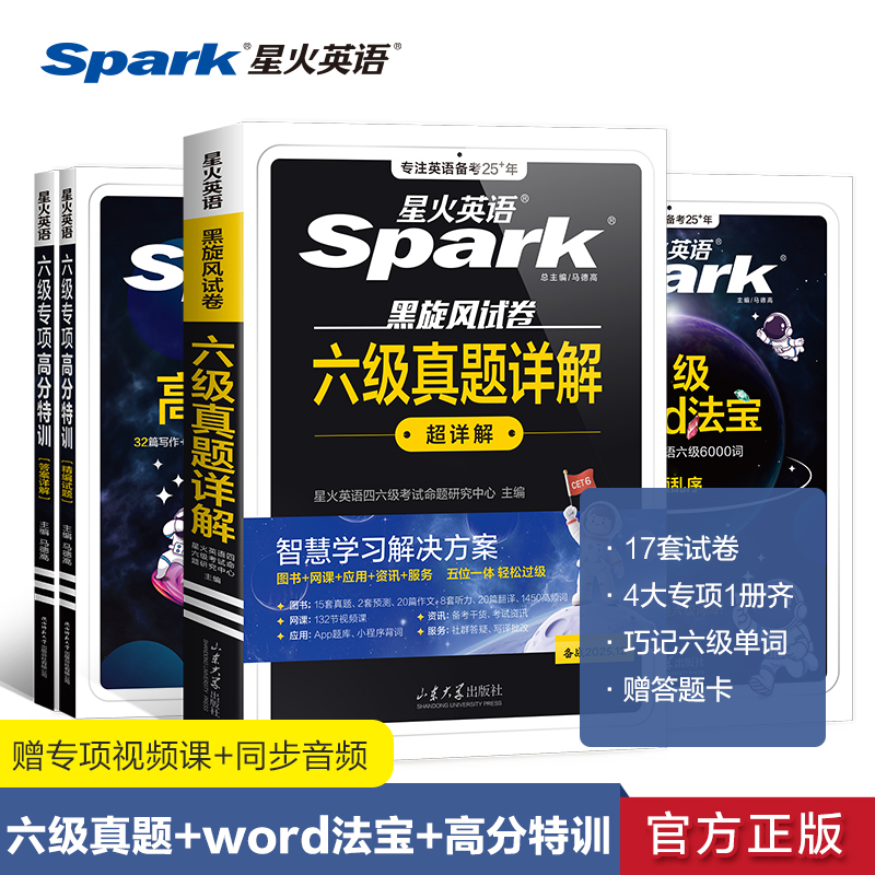 星火英语【备考25年12月】大学英语六级真题详解+六级专项高分特训+六级word法宝词汇高分过级套装