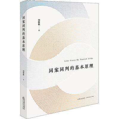 同案同判的基本原理 周维栋 法律出版社 正版书籍