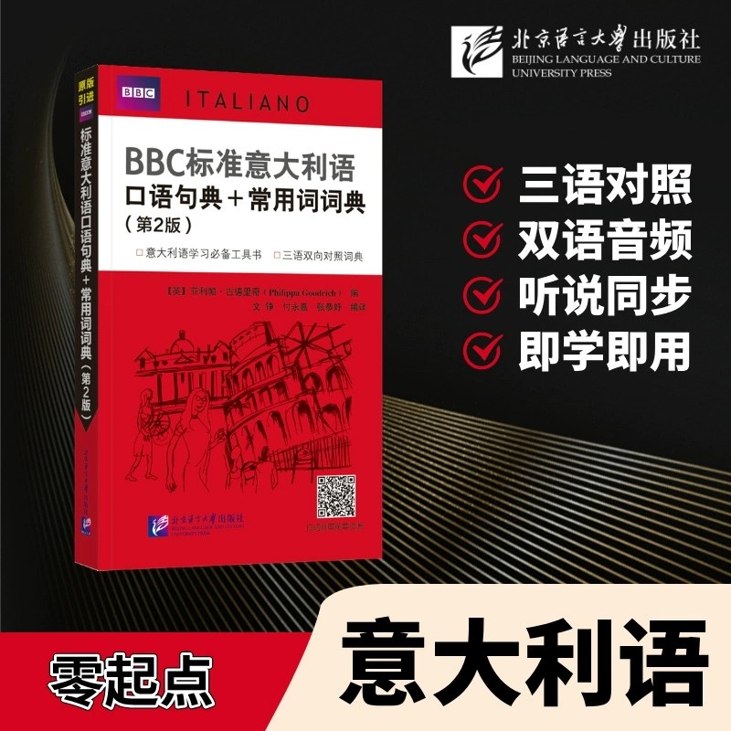 【北语社】BBC标准意大利语口语句典+常用词词典 第2版 附音频 意英汉三语双向对照词典 意大利语词汇口语发音 北京语言大学出版社