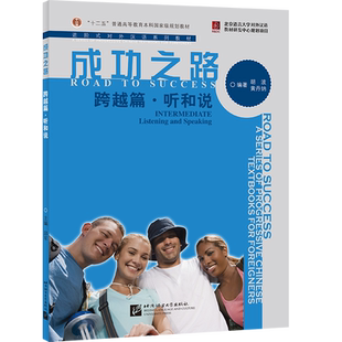【北语社】成功之路 跨越篇 听和说  北京语言大学出版社