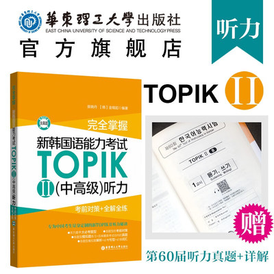【华东理工】完全掌握新韩国语能力考试TOPIKII中高级听力考前对策+全解全练.韩语考试topik3-6级听力