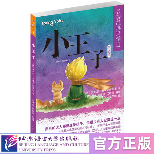 【北语社】小王子 英汉对照 北京语言大学出版社