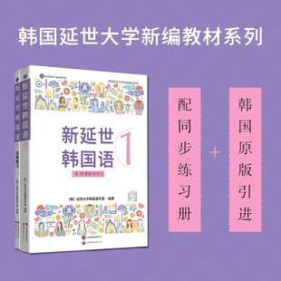 原版 引进 初级学习者适用 世图正版 零起点 2026新延世韩国语1 配同步练习册 现货 韩国延世大学新编教材系列
