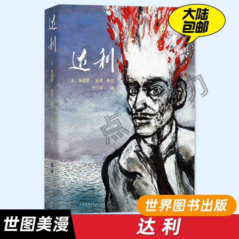 【世图正版】达利 Dalí埃德蒙·波顿画集画册 艺术家漫画故事法国现代 动漫与绘本书籍 疯狂天才偏执内向 世界图书出版公司