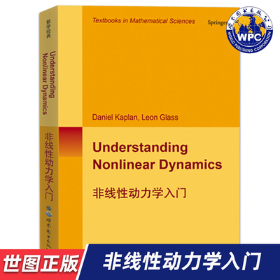 【世图正版】非线性动力学入门Understanding Nonlinear Dynamics/D.Kaplan.,L.Glass著世界图书出版公司 9787506233088