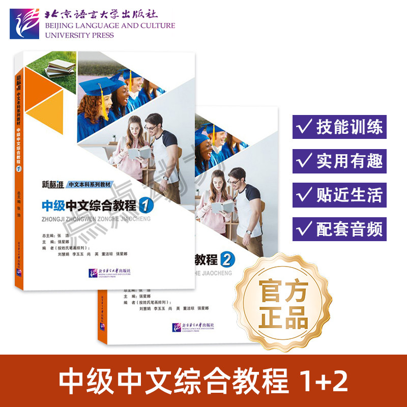 【北语社】新标准中文本科系列教材：中级中文综合教程1、2 新时期、新标准、新理念 北京语言大学出版社,书籍/杂志/报纸,大学教材,淘宝优惠券,粉丝福利购,淘宝优惠卷