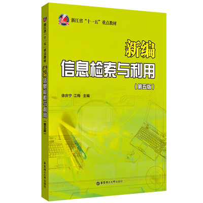 【华东理工】新编信息检索与利用（第五版)