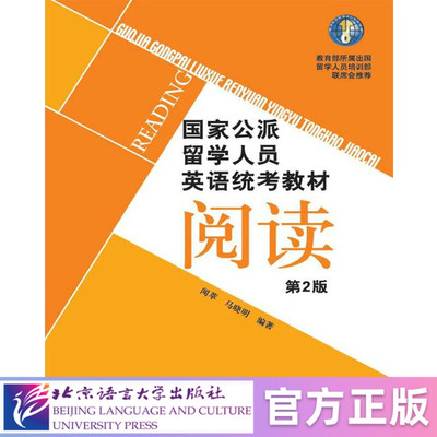 【北语社】国家公派留学人员英语统考教材（第2版）：阅读 北京语言大学出版社