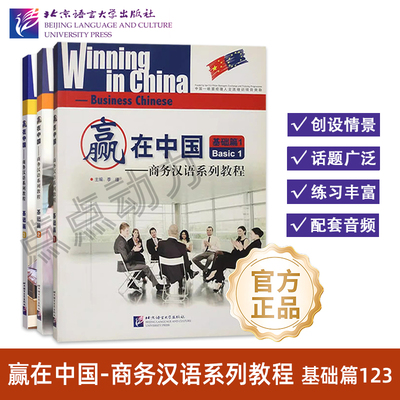 【北语社】赢在中国—商务汉语系列教程 基础篇1 2 3 成功篇 提高篇 语音汉字篇（含1MP3）北京语言大学出版社