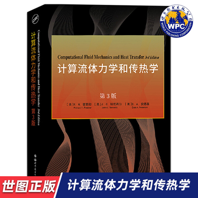 【世图正版】计算流体力学和传热学（第3版）Computational Fluid Mechanics and Heat Transfer [美]R.H.普莱彻 世界图书出版公司