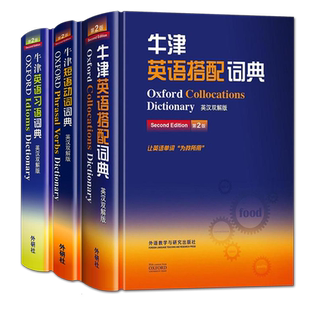 【外研社】Oxford牛津英语搭配词典+牛津短语动词词典+牛津英语习语词典全3册第二版牛津词典英汉双解版全套英语工具书