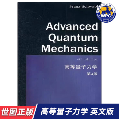 【世图正版】高等量子力学(第4版)Advanced Quantum Mechanics 4th Edition 施瓦布  世界图书出版公司9787510047077