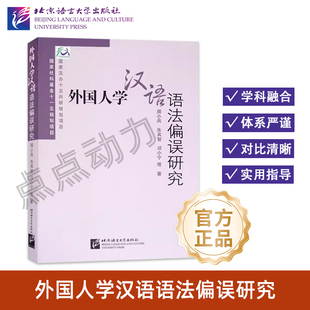 【北语社】外国人学汉语语法偏误研究 北京语言大学出版社 9787561919675