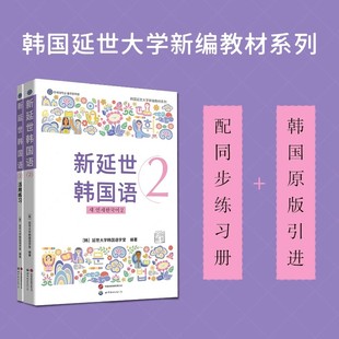 原版 引进 初级学习者适用 世图正版 零起点 2026新延世韩国语2 配同步练习册 现货 韩国延世大学新编教材系列