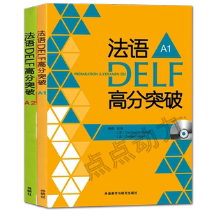 【外研社正版】法语DELF高分突破（A1+A2）法语A1A2级 考试 法语考试题型答题技巧delf A1A2考试用书 法语预测练习题法语高分突破