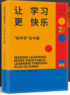 【世图正版】让学习更快乐 : “玩中学”在中国 LEARNING THROUGH PLAY IN CHINA 尚俊杰,张露,李秀晗 著 世界图书出版公司