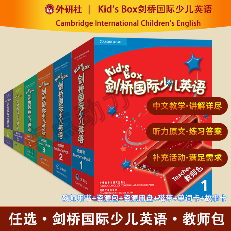 【外研社】任选 Kid's Box剑桥国际少儿英语教师包 123456 第一版（配磁带 配光盘）英语培训教材 外语教学与研究出版社