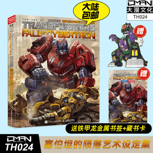 现货【送书签+藏书卡】2026新书 变形金刚 塞伯坦的陨落艺术设定集 带来了大量未公开的,出自设计师之手的幕后概念稿,前期设定图
