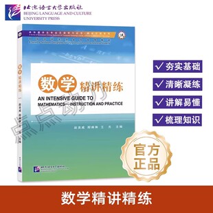 【北语社】数学精讲精练 专业汉语 科技汉语系列 赵美威 北京语言大学出版社 9787561963265