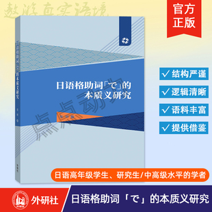 【外研社】日语格助词「で」的本质义研究 蔡妍 9787521321388 外语教学与研究出版社
