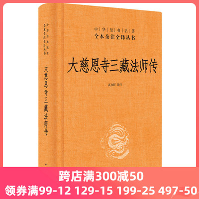 【当当网】大慈恩寺三藏法师传中华经典名著全本全注全译丛书-三全本 高永旺译注 一部唐三藏的人物传记和唐 正版书籍