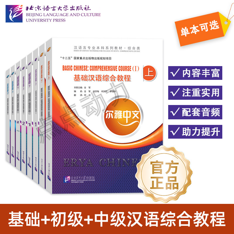 【北语社】【任选】尔雅中文：初级汉语写作教程 基础汉语综合教程等 长期汉语进修教材适用于零基础全年龄段 北京语言大学出版社