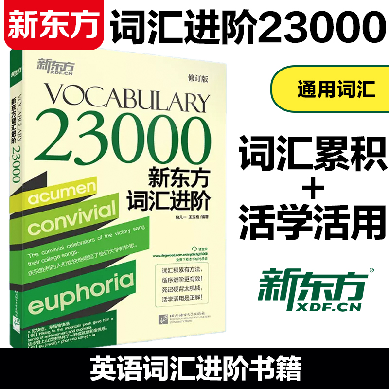 新东方 词汇进阶Vocabulary 23000 大学英语四六级 考研 雅思 托福词汇进阶记忆积累 包凡一 王玉梅 英语词根词缀记忆法书