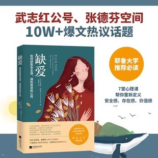 重新定义安全感 存在感价值观 武志红公号张德芬空间10W 耶鲁大学推荐 缺爱 爆文热议话题 励志心理 时代华语