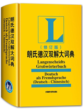 【外研社正版】朗氏德汉双解大词典 修订版 精装 叶本度 外语教学与研究出版社 德语字典 德语学习德汉工具书