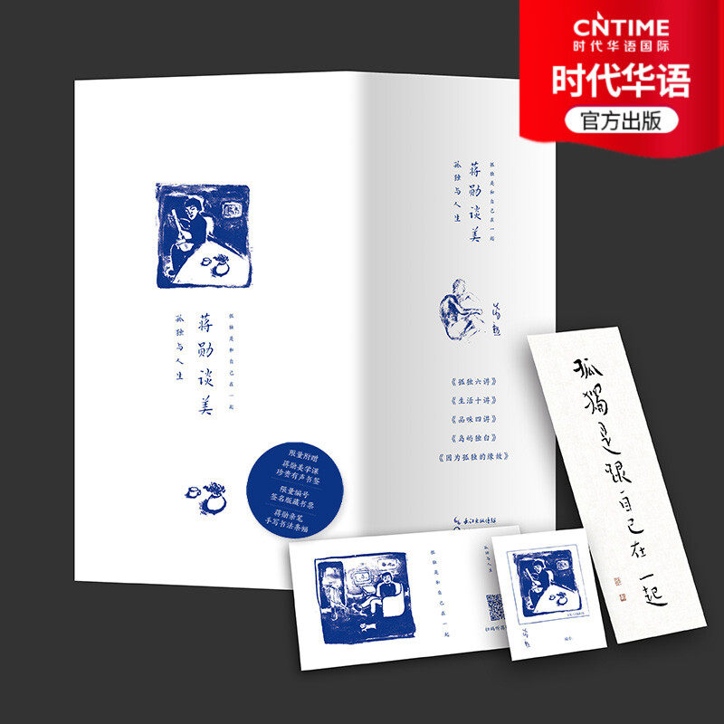 【时代华语】蒋勋谈美:孤独与人生 执笔45周年精装珍藏版散文随笔集 先生珍贵手书条幅+专属编号藏书票+60分钟有声音频 限量发售