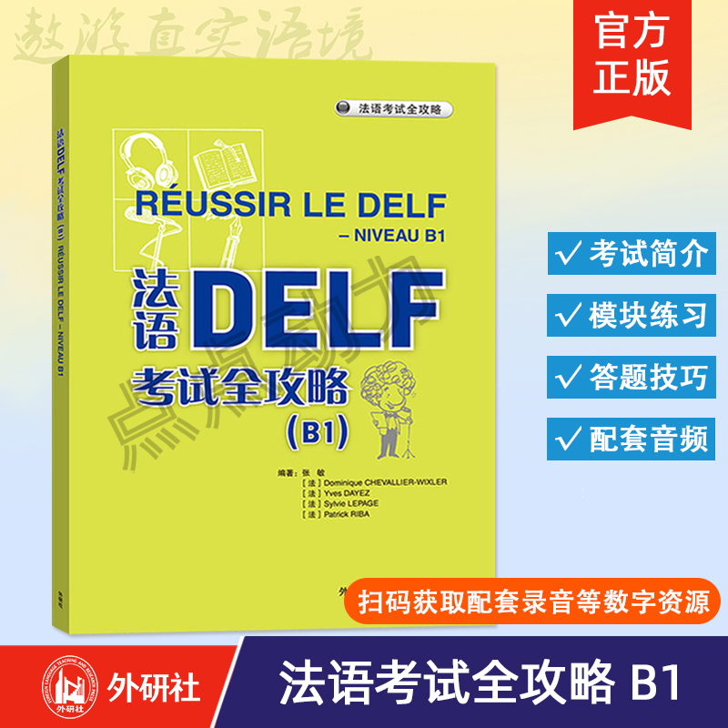 【外研社】法语DELF考试全攻略（B1）法语B1级考试 题型答题技巧delf B1考试用书 法语预测练习题法语高分突破 9787521361513