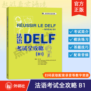 法语B1级考试 题型答题技巧delf 法语预测练习题法语高分突破 法语DELF考试全攻略 B1考试用书 9787521361513 外研社