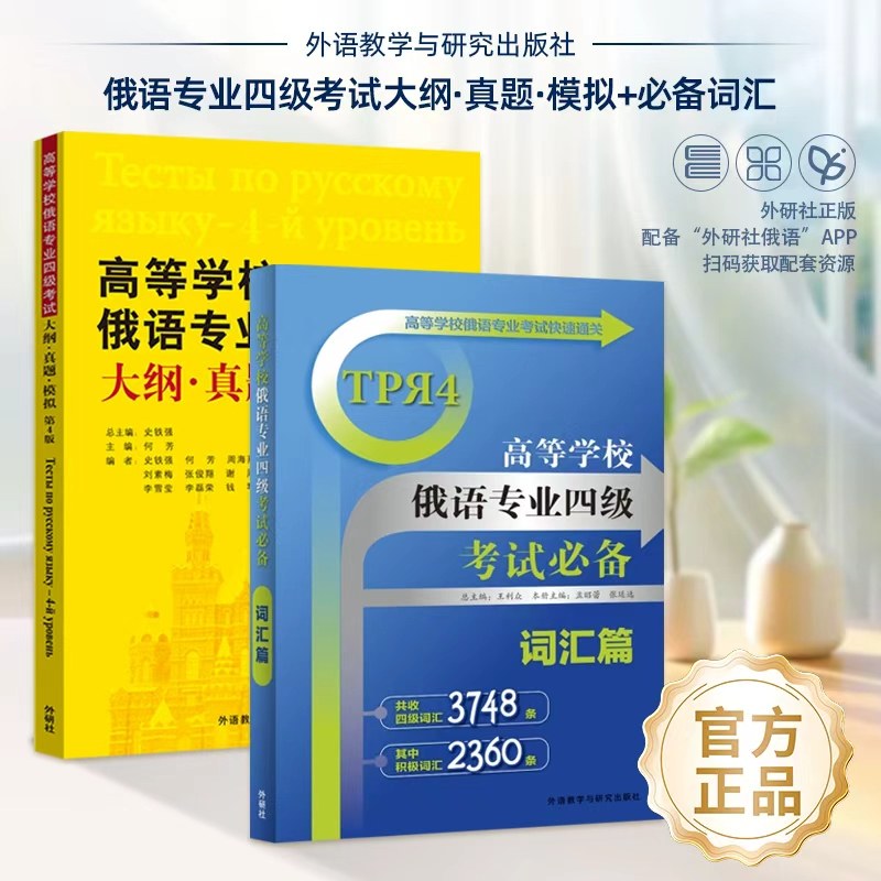 【外研社】高等学校俄语专业四级考试必备词汇篇（25新）考试大纲·真题·模拟 第4版（23新）扫码音频 俄语专四考试复习通关资料,书籍/杂志/报纸,俄语,淘宝优惠券,粉丝福利购,淘宝优惠卷