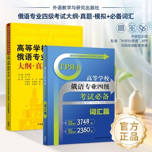 【外研社】高等学校俄语专业四级考试必备词汇篇（25新）考试大纲·真题·模拟 第4版（23新）扫码音频 俄语专四考试复习通关资料