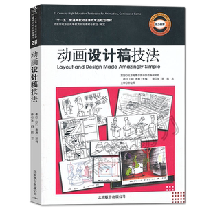 【创意智慧】动画设计稿技法  动画－技法－高等学校－教材  布廉.里梅 9787550215467 北影动漫游戏专业规划教材