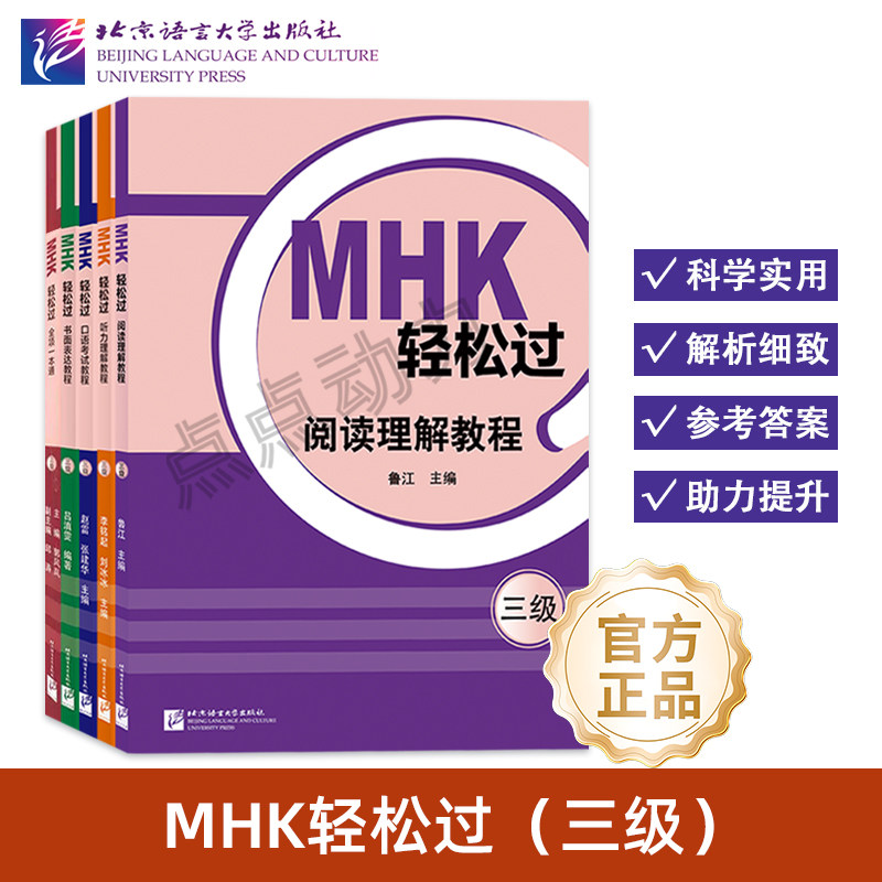 【北语社】MHK轻松过（三级）全项一本通 口语考试教程 书面表达教程 听力理解教程 阅读理解教程 汉语教材 北京语言大学出版社