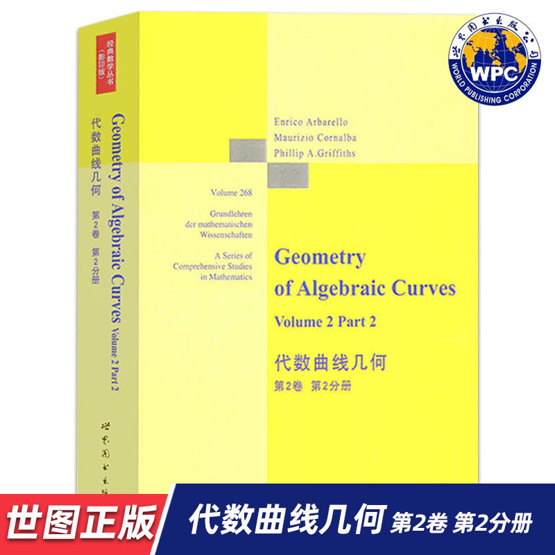 【世图正版】代数曲线几何（第2卷）第2分册 Geometry of Algebraic Curves Volume 2 Part 2[意] 阿尔巴雷洛 著 世界图书出版公司