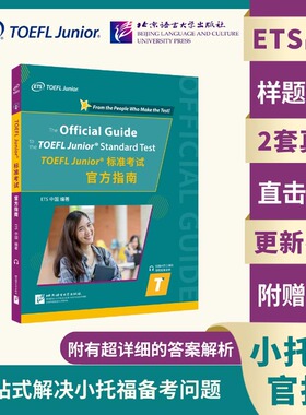 【北语社】TOEFL Junior标准考试官方指南 ETS出品 初中生小托福指定备考资料 北京语言大学出版社