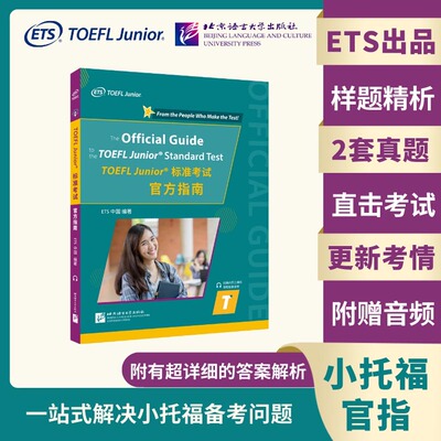 【北语社】TOEFL Junior标准考试官方指南 ETS出品 初中生小托福指定备考资料 北京语言大学出版社
