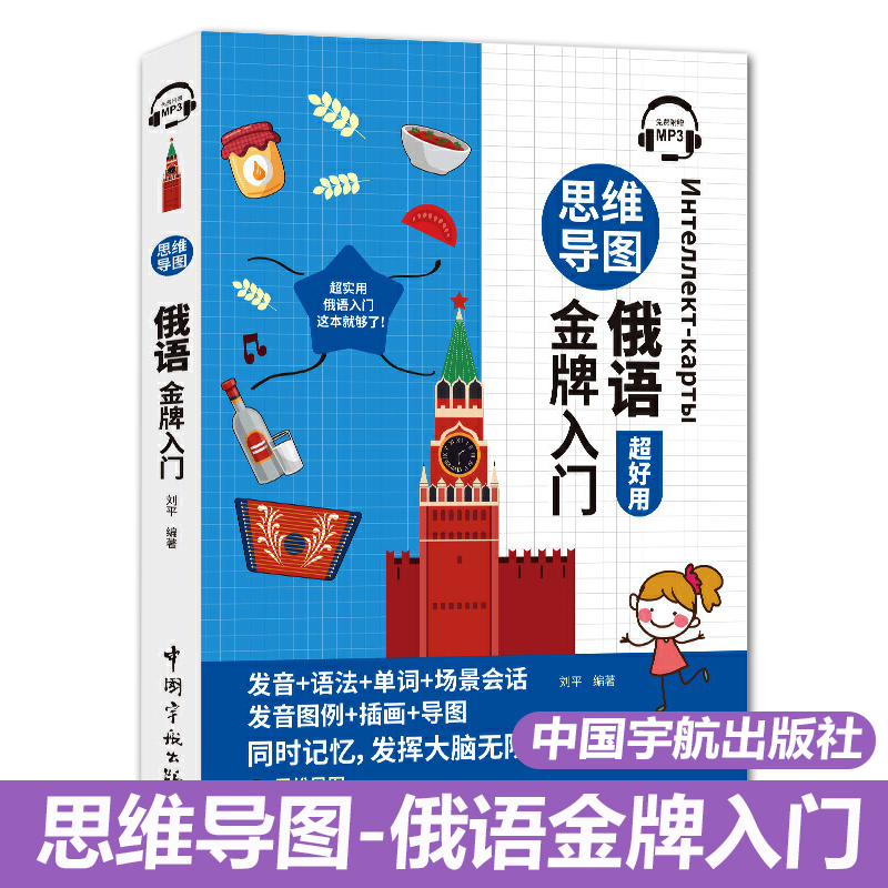 正版现货速发思维导图俄语金牌入门全彩印刷发音语法单词会话插画导图 同时记忆 发挥大脑无限潜能中国宇航出版社9787515918563 书籍/杂志/报纸 俄语 原图主图