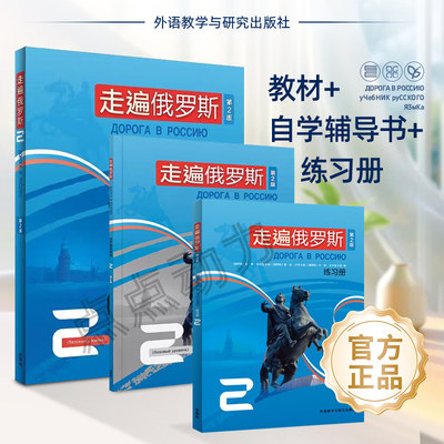 【外研社】走遍俄罗斯2 （第二版）教材+学习辅导书+练习册 全套共3册 俄语自学入门教材 俄语教程书籍俄语 外语教学与研究出版社