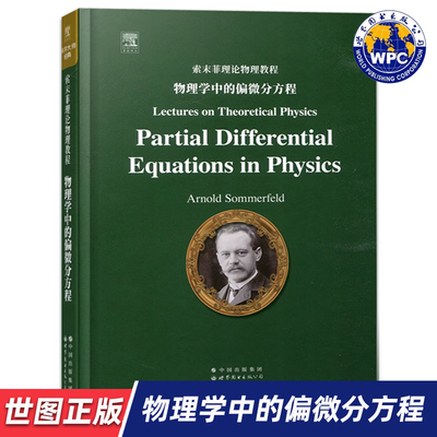 【世图正版】索末菲理论物理教程：物理学中的偏微分方程 Partial Differential Equations in Physics 世界图书出版公司