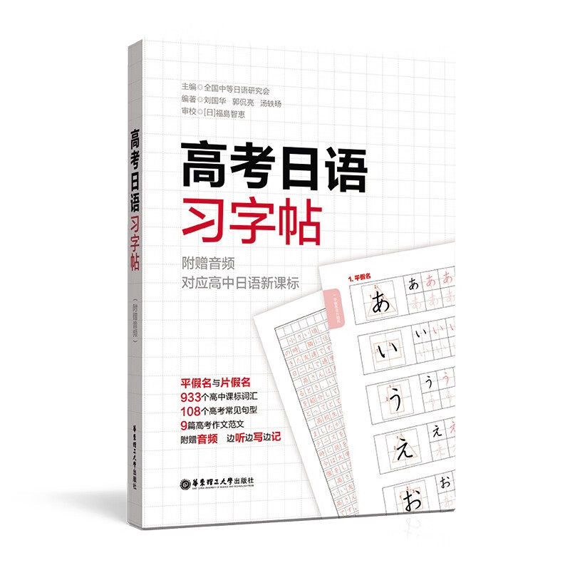 【华东理工】高考日语习字帖 赠音频 高中日语入门五十音50音初学假名字帖练字发音频高一零基础学生字帖单词词汇音频