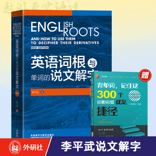 【外研社】外研社 英语词根与单词的说文解字 英语词汇词根词义 常用的英语词根李平武外语教学与研究出版社