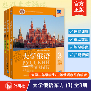 【外研社】东方大学俄语（3）（学生用书+一课一练+语法练习册）3本套装 俄语零基础初学者入门自学教材书籍 外语教学与研究出版社