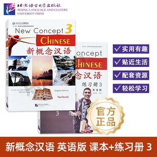 【北语社】新概念汉语(英语版)课本3 练习册3 New Concept Chinese Textbook+Workbook 北京语言大学出版社