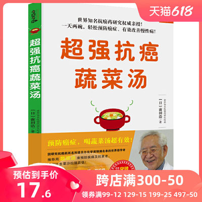 《抗癌蔬菜汤》（世界知名抗癌药研究权威、名列诺贝尔化学奖预测名单的学者亲授！预防癌症，吃菜比吃药更有效！一天