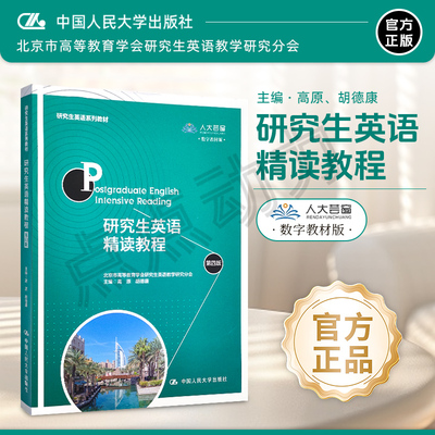 现货速发【附学习卡】研究生英语精读教程 第四版 高原 胡德康 研究生英语系列教材 9787300321653 中国人民大学出版社