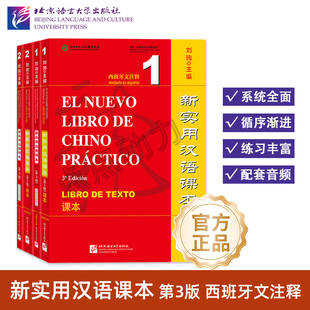【北语社】新实用汉语课本 第3版 西班牙文注释 课本12 综合练习册12 西班牙人零基础 来华留学生对外汉语教材 北京语言大学出版社